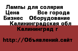 Лампы для солярия  › Цена ­ 810 - Все города Бизнес » Оборудование   . Калининградская обл.,Калининград г.